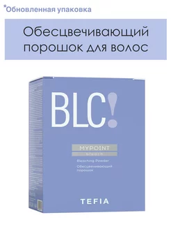 Обесцвечивающий порошок Bleaching Powder MYPOINT 500гр