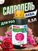 Удобрение Сапропель-Аква для роз, концентрат 0,5 л бренд Сапропель Аква продавец Продавец № 26614