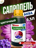 Удобрение для цветов Сапропель-Аква Цветочный 0,5 л бренд Сапропель Аква продавец Продавец № 26614