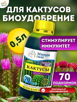 Органическое удобрение для кактусов, концентрат 0,5 л