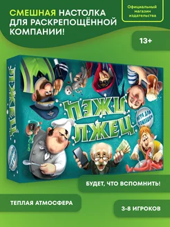 Настольная игра "Лжец" для компании и вечеринки