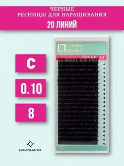 Ресницы для наращивания C 0.10 8 мм