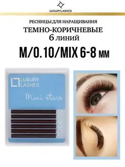 Ресницы для наращивания коричневые mix M 0.10 6-8 мм