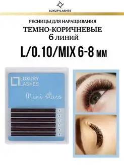 Ресницы для наращивания коричневые mix L 0.10 6-8 мм