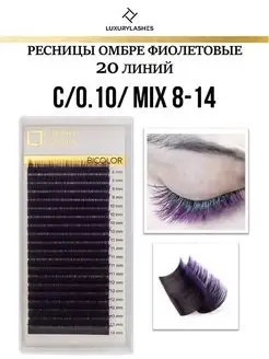 Ресницы для наращивания омбре фиолетовые mix C 0.10 8-14 mm