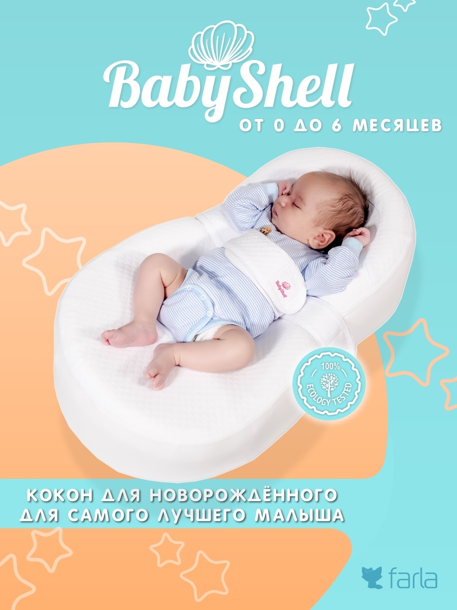 Baby shell. Кокон для новорожденных Беби Шелл. Кокон Фарла бэби. Кокон для новорожденных farla. Кокон для новорожденных с эффектом памяти.