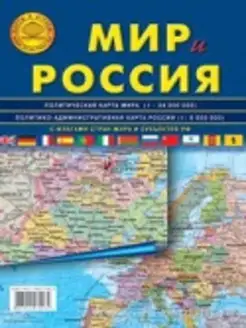 Мир и Россия. Карта складная с флагами, политическая