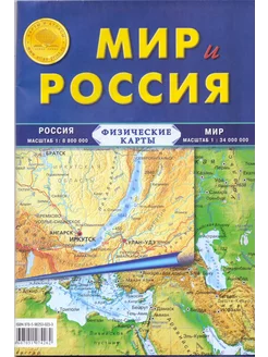 Мир и Россия физические. Карта складная