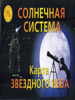 Звездное небо. Солнечная система. Карта складная