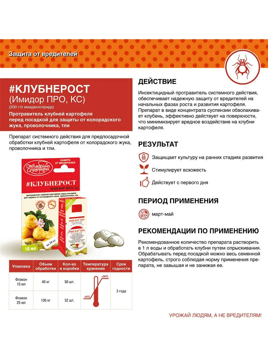 Имидор про инструкция. Имидор про 10мл протравитель картофеля от вредителей. Имидор Клубнерост. Имидор препарат.