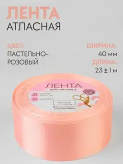 Лента атласная, упаковочная 40 мм, 23 м, розовая №43