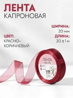 Лента капроновая декоративная 20мм 20м