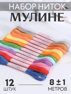 Нитки мулине 8м, набор 12шт