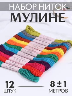 Нитки мулине 8м, набор 12шт