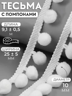 Тесьма декоративная с помпонами