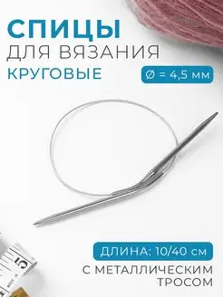 Спицы для вязания круговые d-4,5мм, длина 10 40 см