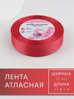 Лента атласная, упаковочная 20 мм, 23 м, коралловая №65