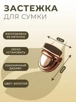 Застежка для сумки, 3х2 см, золотая