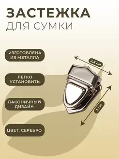 Застежка для сумки, 3х2,5 см, серебряная