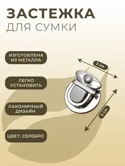 Застежка для сумки, 3х3 см, серебряная