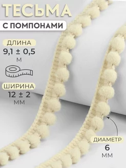 Тесьма с помпонами декоративная