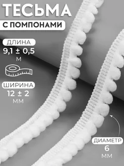 Тесьма с помпонами