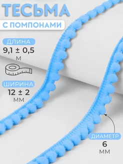 Тесьма лента с помпонами