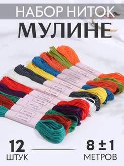 Нитки мулине 8м, набор 12шт