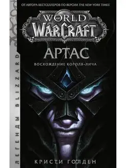 World of Warcraft. Артас. Восхождение Короля-лича