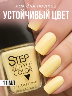 Лак для ногтей Step 11 желтый