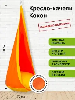 Детское подвесное кресло качели Кокон