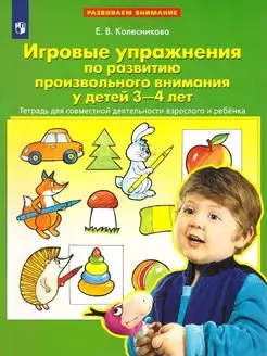 Игровые упражнения развития внимания у детей 3-4 лет