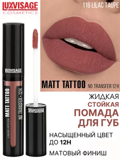 Помада для губ MATT TATTOO 12H жидкая матовая тон 116