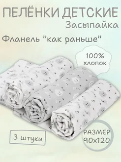 Пеленки для новорожденных фланелевые "ЗасыпайКа", набор