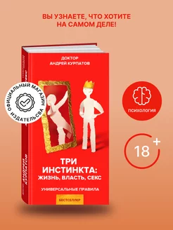 Книга "Три инстинкта жизнь, власть, секс"