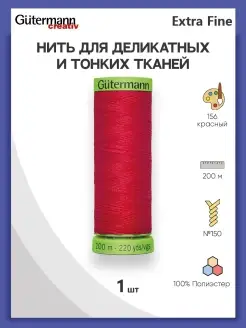 Нитки для шитья деликатных тканей Extra Fine 744581