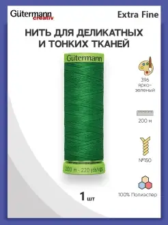 Нитки для шитья деликатных тканей Extra Fine 744581