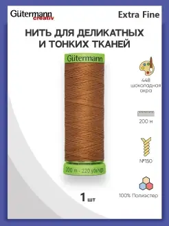 Нитки для шитья деликатных тканей Extra Fine 744581