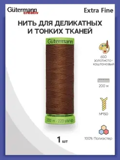 Нитки для шитья деликатных тканей Extra Fine 744581