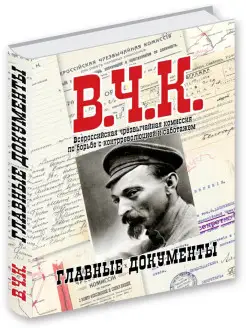 Альбом. Главные документы ВЧК 1918-1921