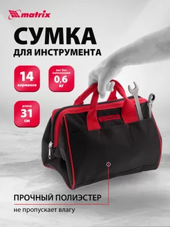 Сумка для инструментов 315х215х225мм, 14 карм, MATRIX 90251