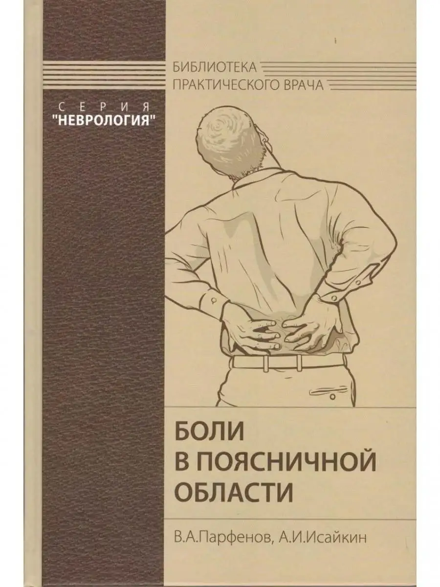 Боли в поясничной области МЕДпресс-информ 12766205 купить в интернет-магазине Wildberries