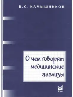 О чем говорят медицинские анализы