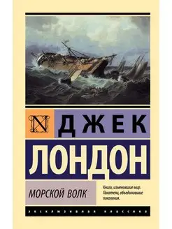 Морской волк