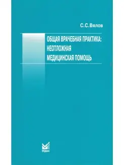 Общая врачебная практика неотложная