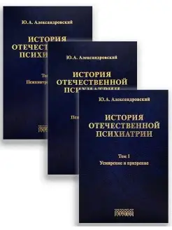 ИСТОРИЯ ОТЕЧЕСТВЕННОЙ ПСИХИАТРИИ, комплект книг в трех томах