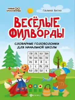 Веселые филворды Головоломки