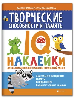 Творческие способности и память IQ наклейки