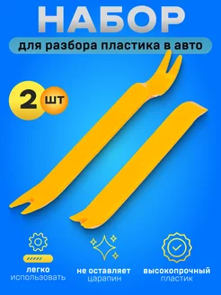 Инструмент для разбора пластика в авто 2 предмета