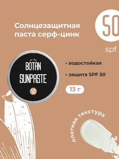 Солнцезащитная паста для лица, SPF 50